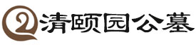 清颐园公墓