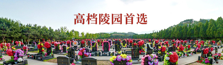 清颐园公墓